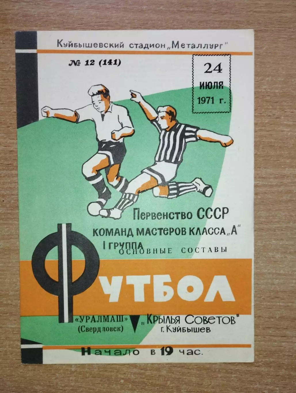Крылья Советов Куйбышев - Уралмаш Ростов 1971