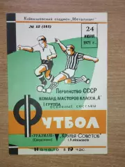 Крылья Советов Куйбышев - Уралмаш Ростов 1971