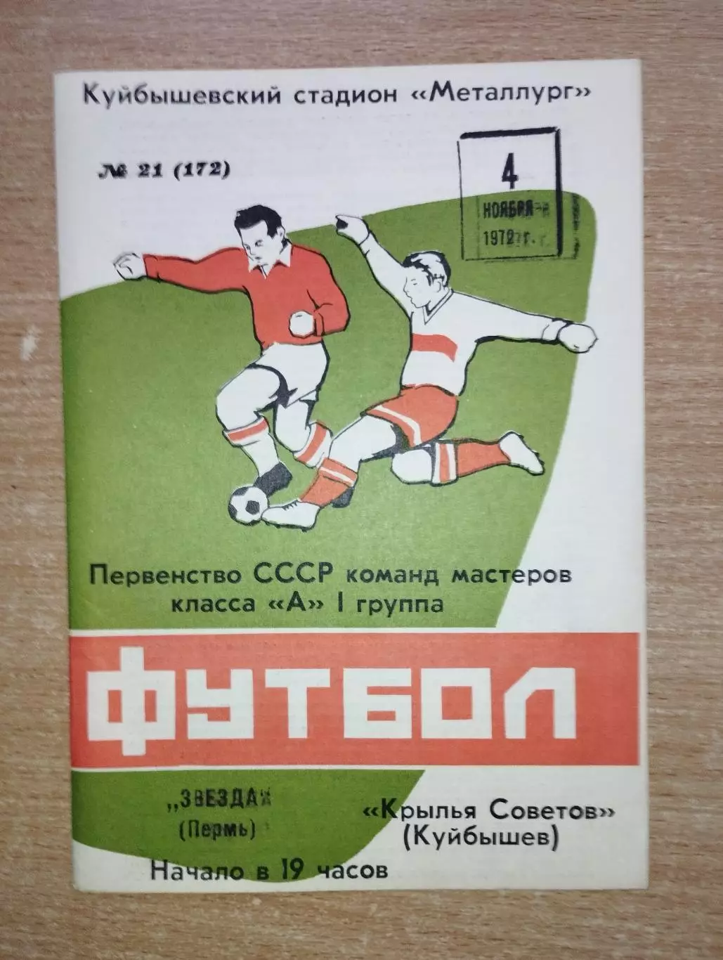 Крылья Советов Куйбышев - Звезда Пермь 1972