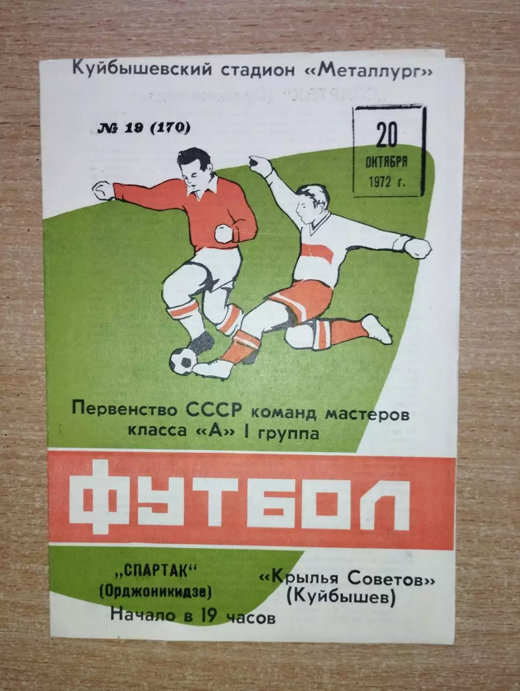 Крылья Советов Куйбышев - Спартак Орджоникидзе 1972