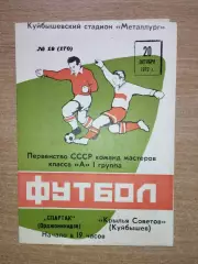 Крылья Советов Куйбышев - Спартак Орджоникидзе 1972