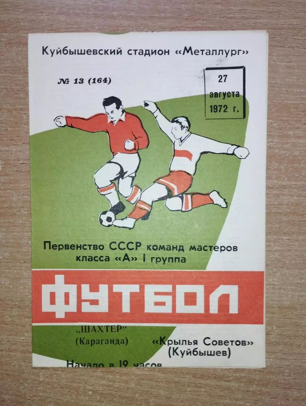 Крылья Советов Куйбышев - Шахтёр Караганда 1972