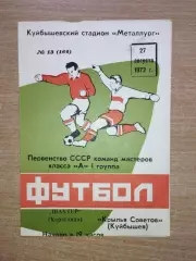 Крылья Советов Куйбышев - Шахтёр Караганда 1972