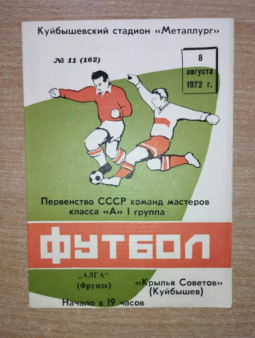 Крылья Советов Куйбышев - Алга Фрунзе 1972