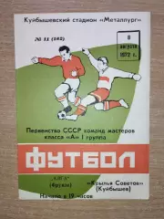 Крылья Советов Куйбышев - Алга Фрунзе 1972