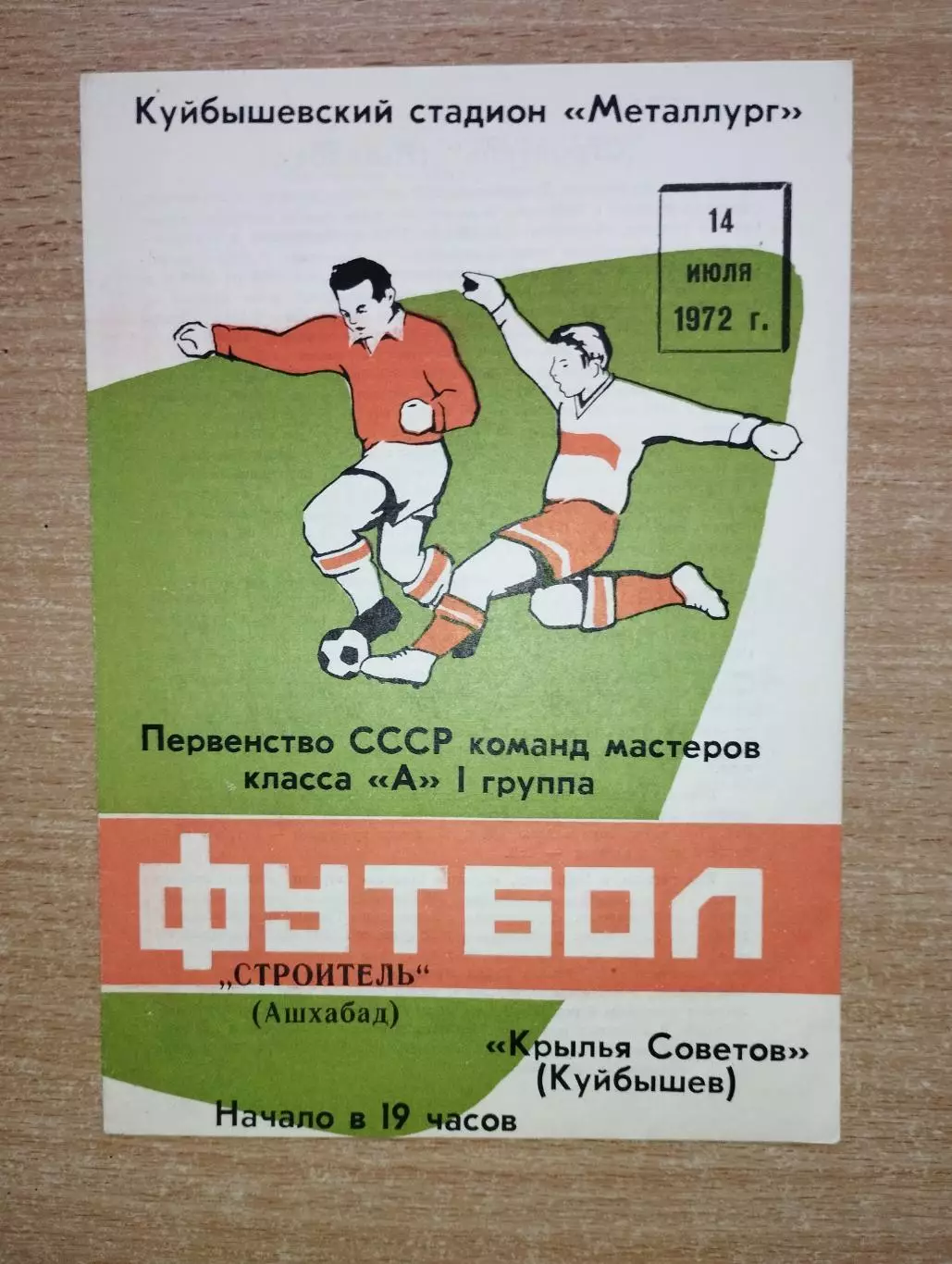 Крылья Советов Куйбышев - Строитель Ашхабад 1972