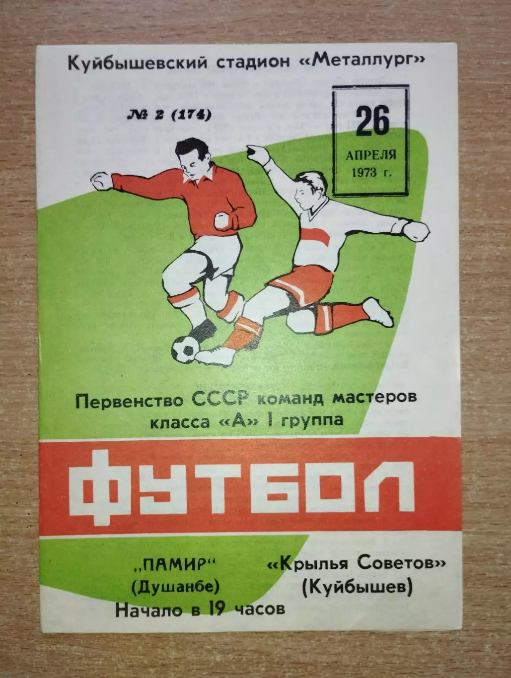 Крылья Советов Куйбышев - Памир Душанбе 1973