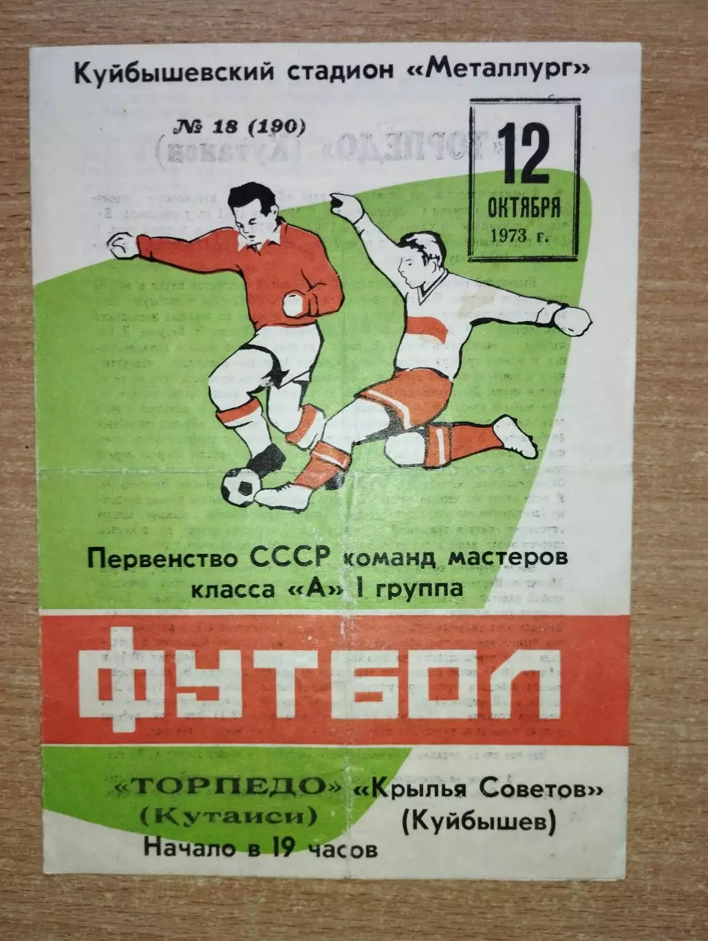 Крылья Советов Куйбышев - Торпедо Кутаиси 1973