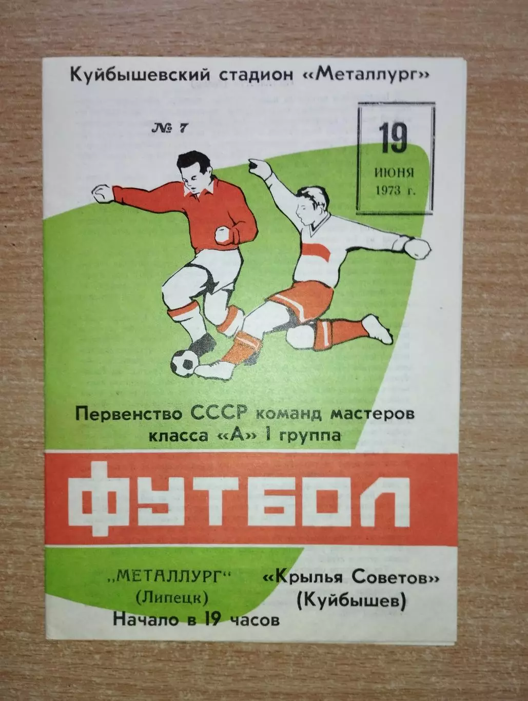 Крылья Советов Куйбышев - Металлург Липецк 1973