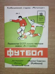 Крылья Советов Куйбышев - Металлург Липецк 1973