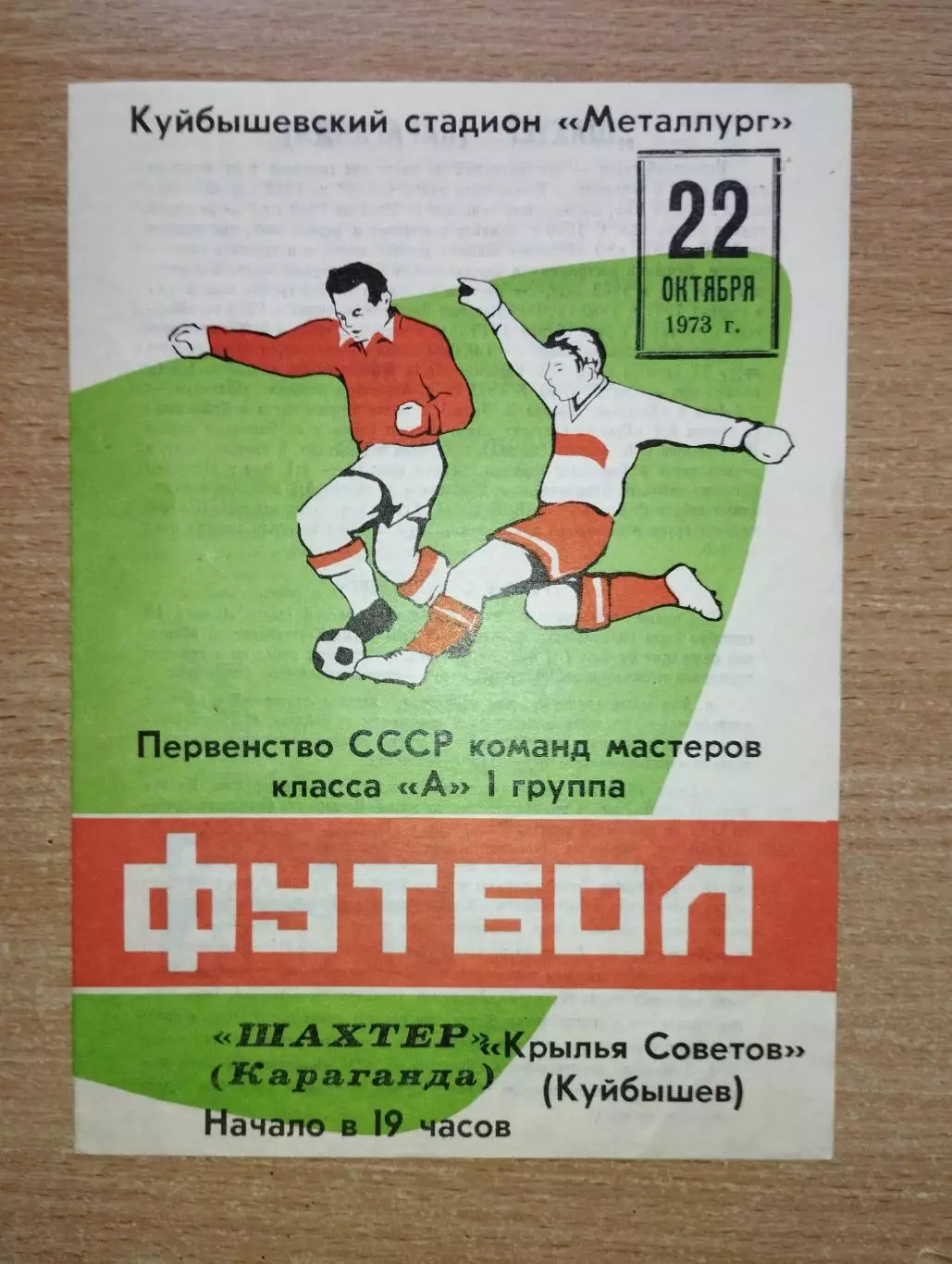 Крылья Советов Куйбышев - Шахтёр Караганда 1973
