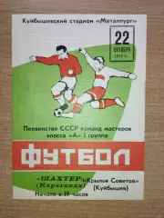 Крылья Советов Куйбышев - Шахтёр Караганда 1973