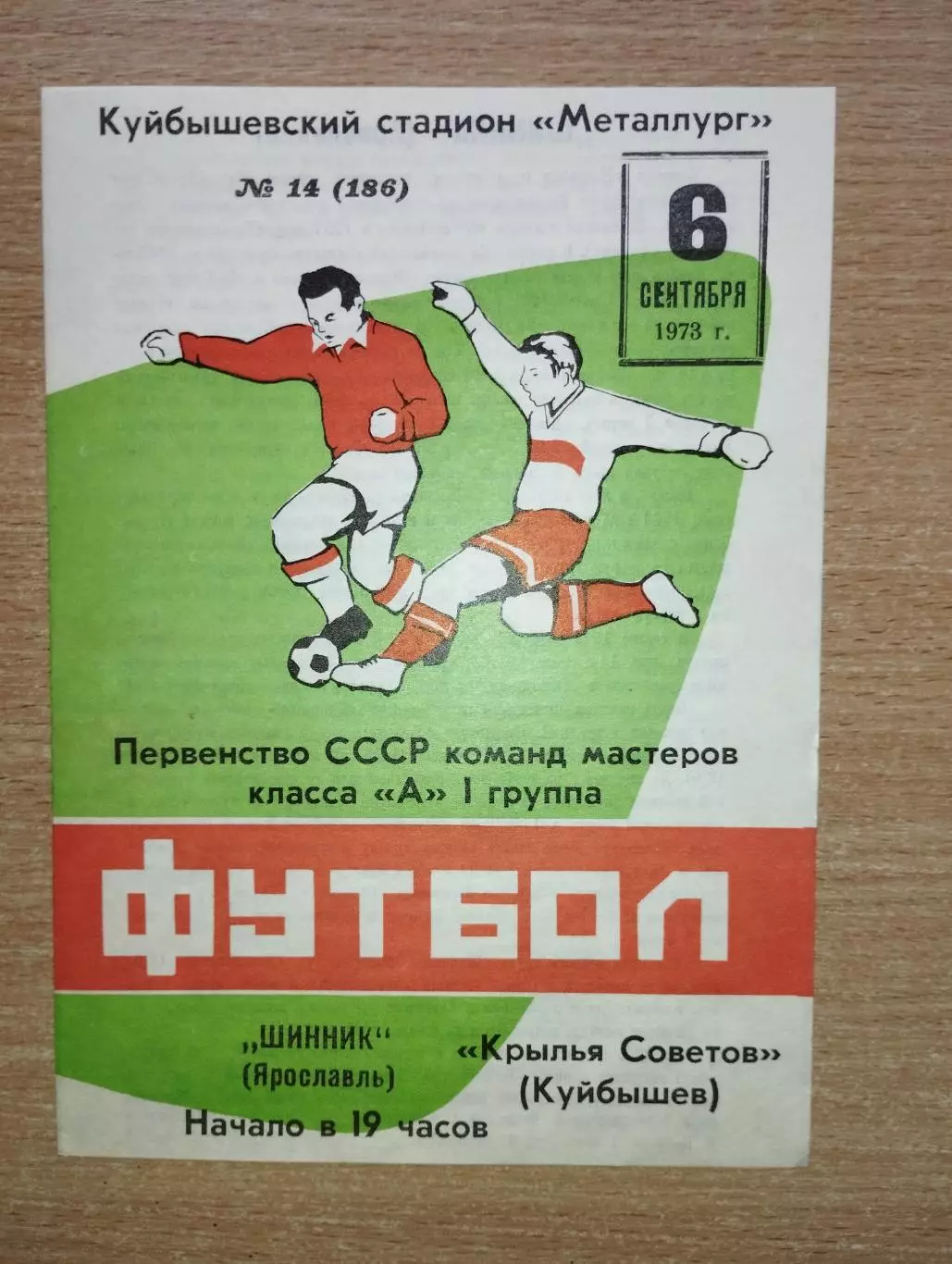 Крылья Советов Куйбышев - Шинник Ярославль 1973