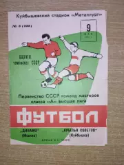 Крылья Советов Куйбышев - Динамо Москва 1976 весна