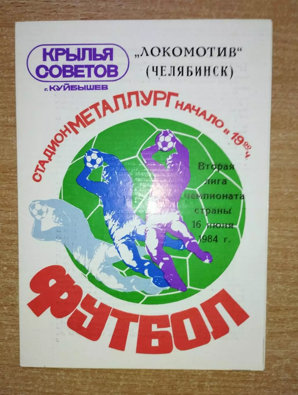 Крылья Советов Куйбышев - Локомотив Челябинск 1984