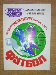 Крылья Советов Куйбышев - Локомотив Челябинск 1984