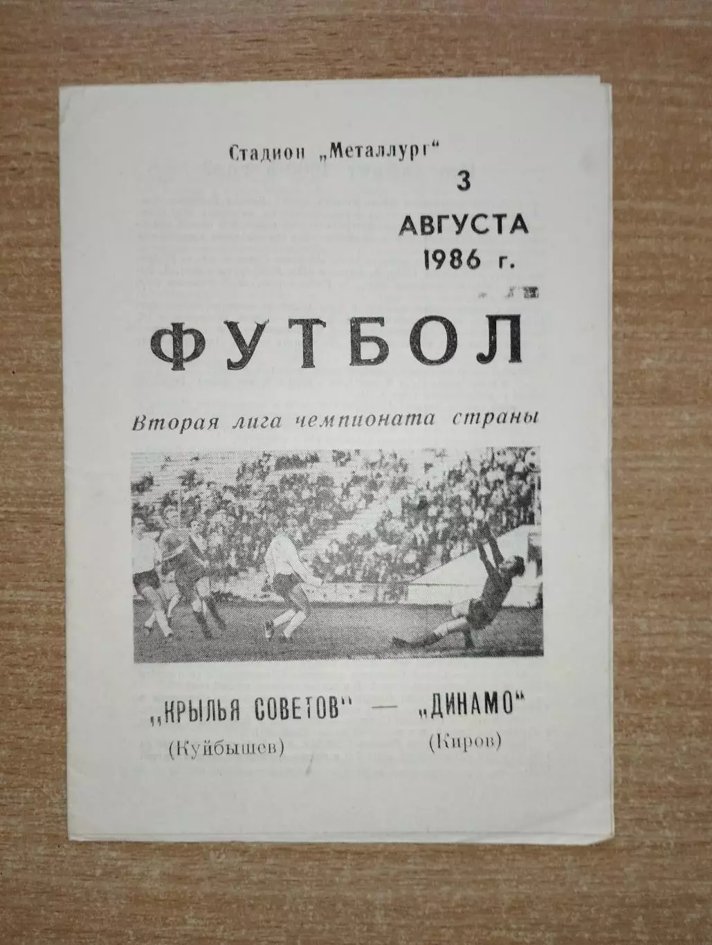 Крылья Советов Куйбышев - Динамо Киров 1986