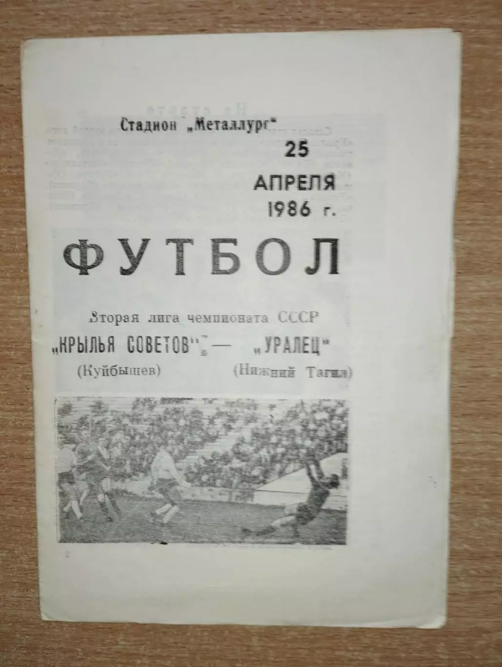 Крылья Советов Куйбышев - Уралец Нижний Тагил 1986