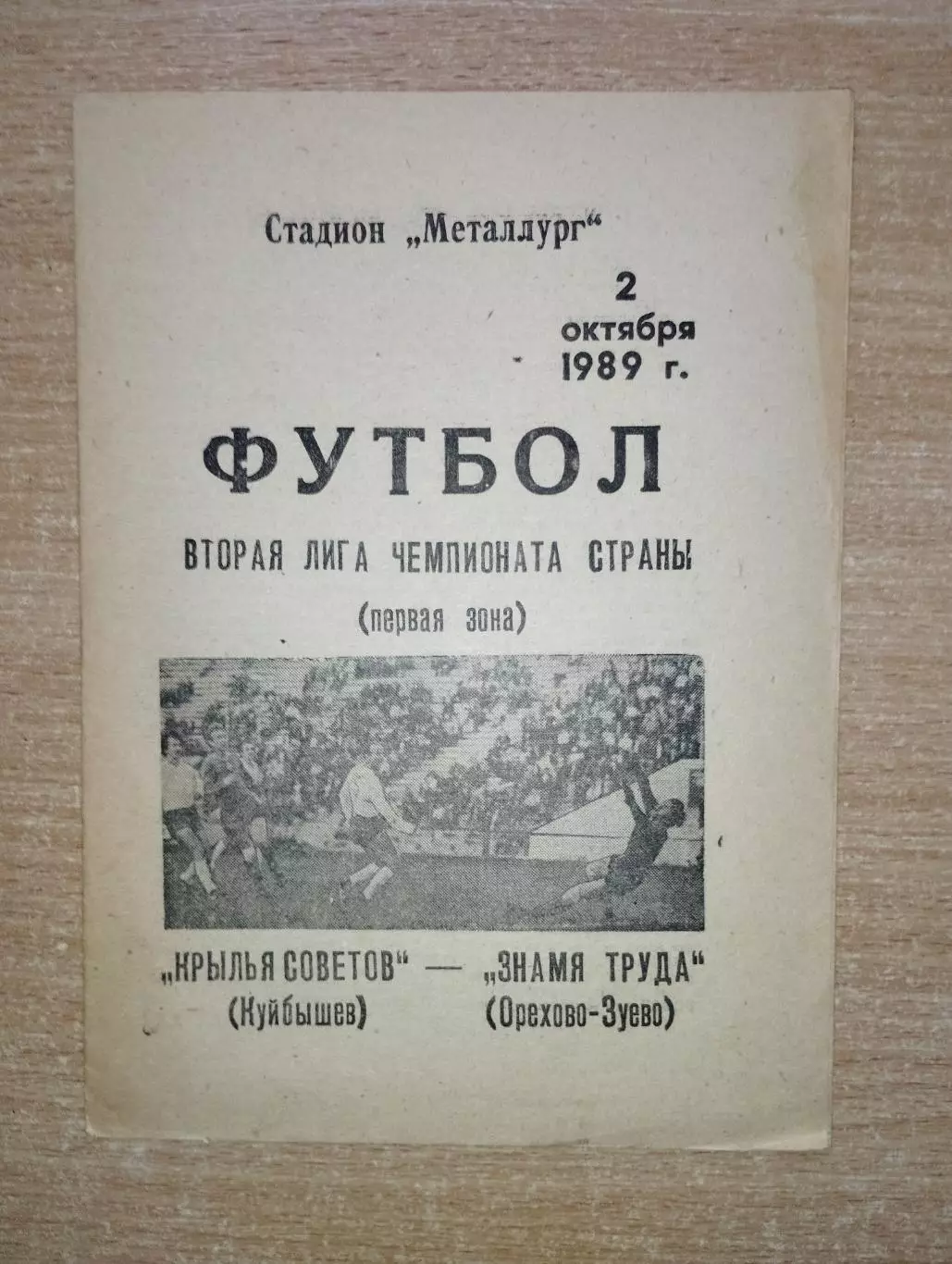 Крылья Советов Куйбышев - Знамя Труда Орехово-Зуево 1989