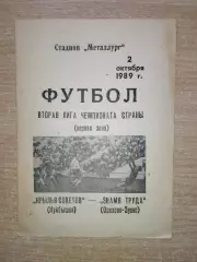 Крылья Советов Куйбышев - Знамя Труда Орехово-Зуево 1989
