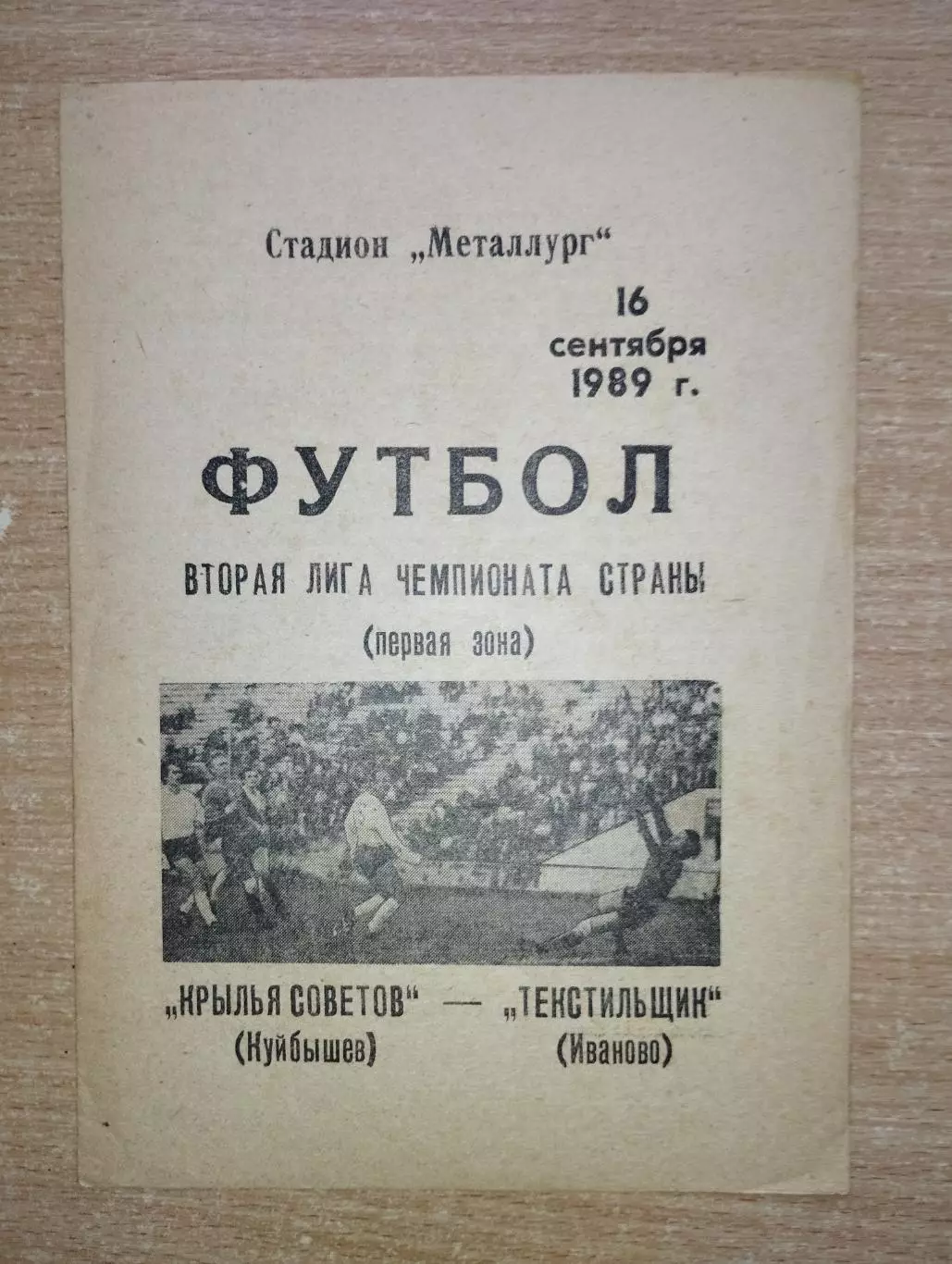 Крылья Советов Куйбышев - Текстильщик Иваново 1989