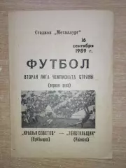 Крылья Советов Куйбышев - Текстильщик Иваново 1989