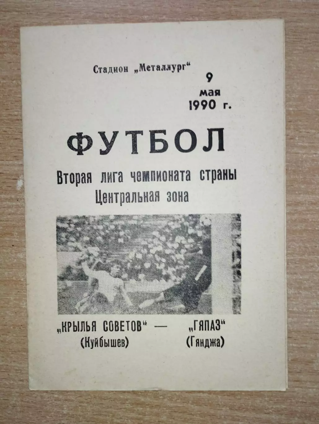 Крылья Советов Куйбышев - Гяпаз Гянджа 1990
