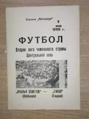 Крылья Советов Куйбышев - Гяпаз Гянджа 1990