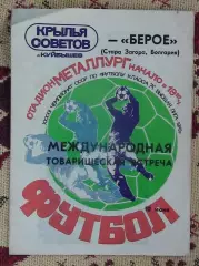 Крылья Советов Куйбышев - Берое Стара Загора, Болгария 1979