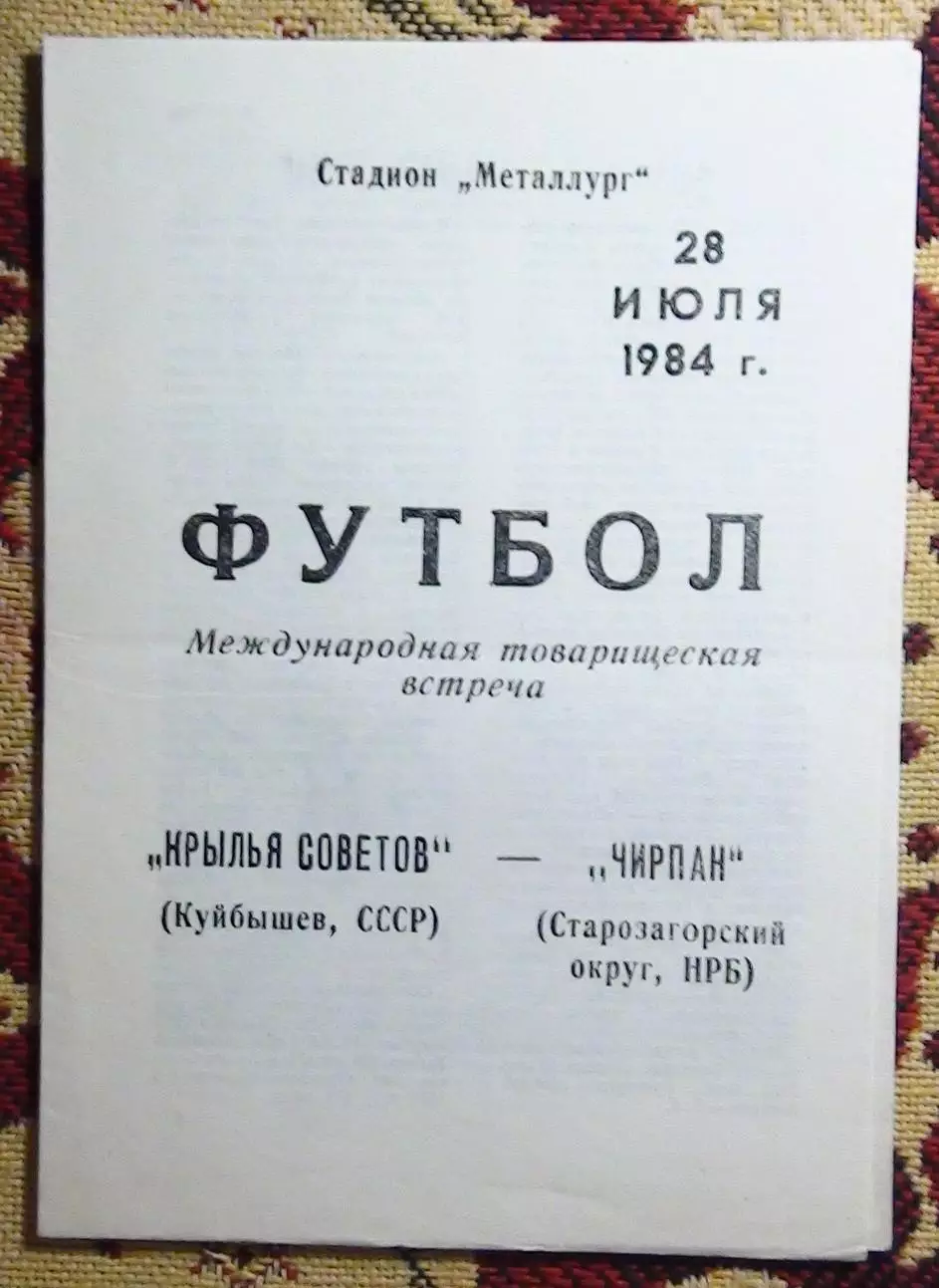 Крылья Советов Куйбышев - Чирпан, Болгария 1984