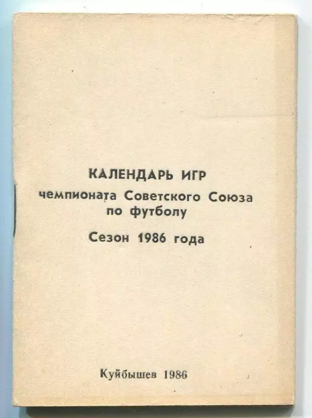 Календарь игр. Куйбышев (Самара) 1986