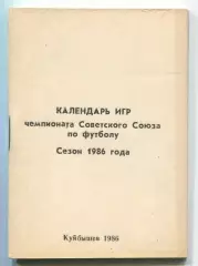 Календарь игр. Куйбышев (Самара) 1986