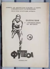 Календарь-справочник. Куйбышев (Самара) 1987 (область)