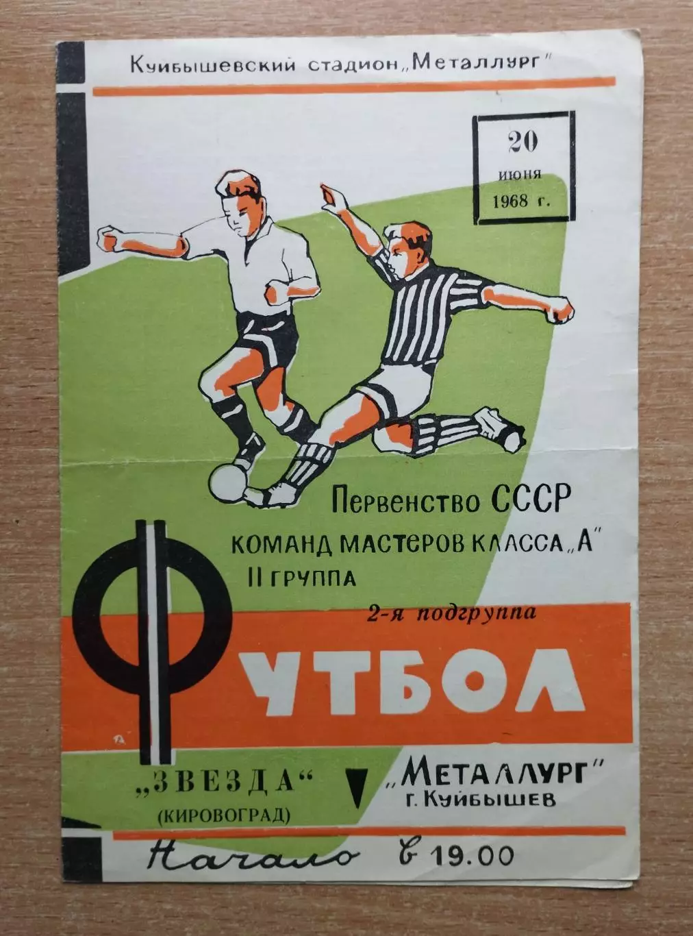 Металлург Куйбышев - Звезда Кировоград 1968