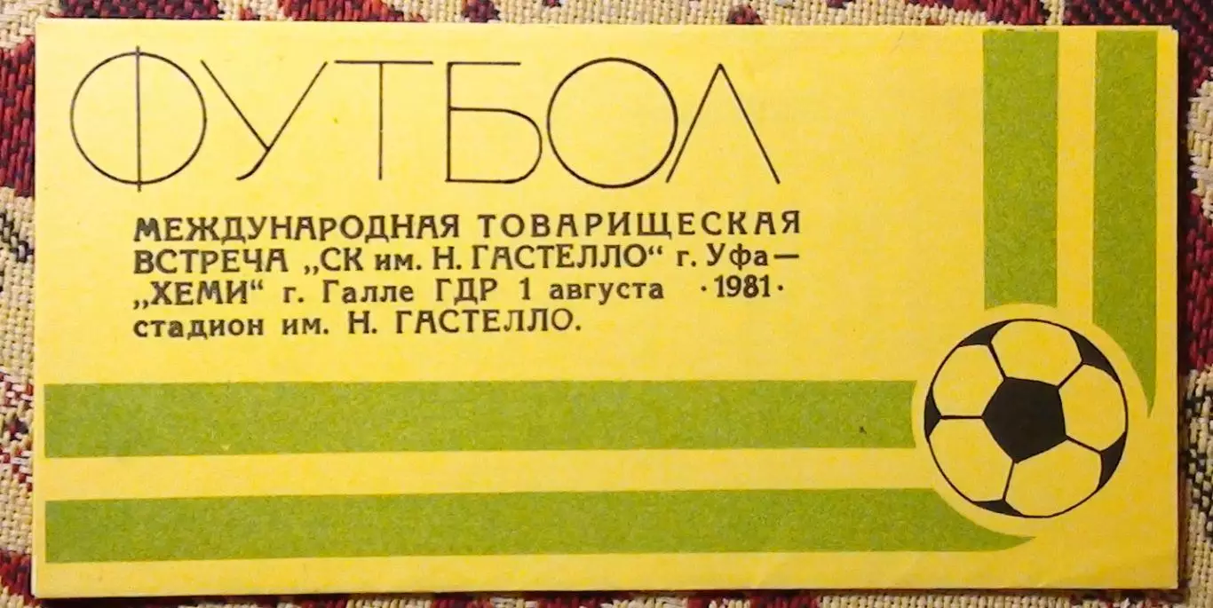 Гастелло Уфа - ХЕМИ Галле, ГДР 1981, жёлтая, внутри текст на немецком языке