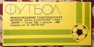 Гастелло Уфа - ХЕМИ Галле, ГДР 1981, жёлтая, внутри текст на немецком языке