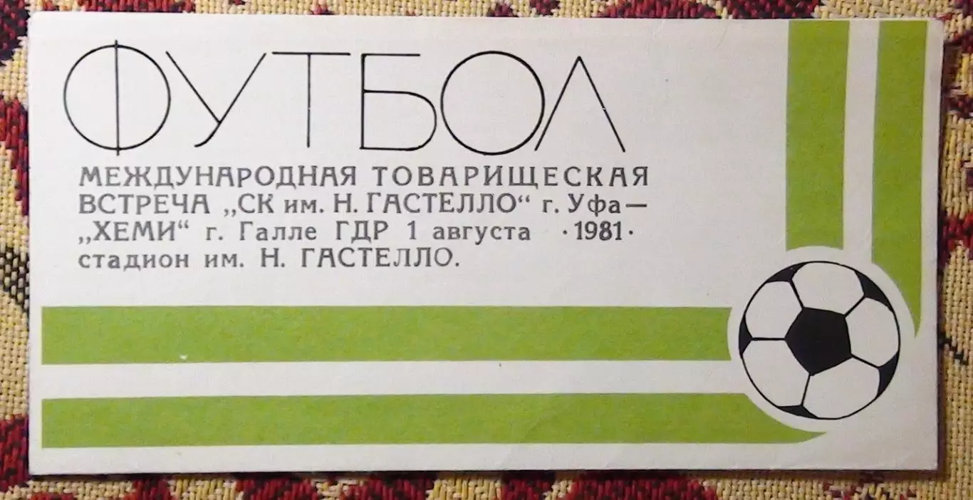 Гастелло Уфа - ХЕМИ Галле, ГДР 1981, белая, текст на русском языке