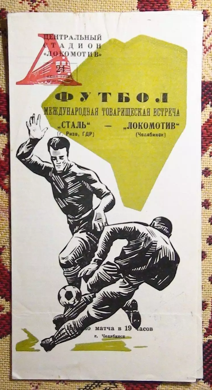 Локомотив Челябинск - Сталь Риза, ГДР 1968, вид 1