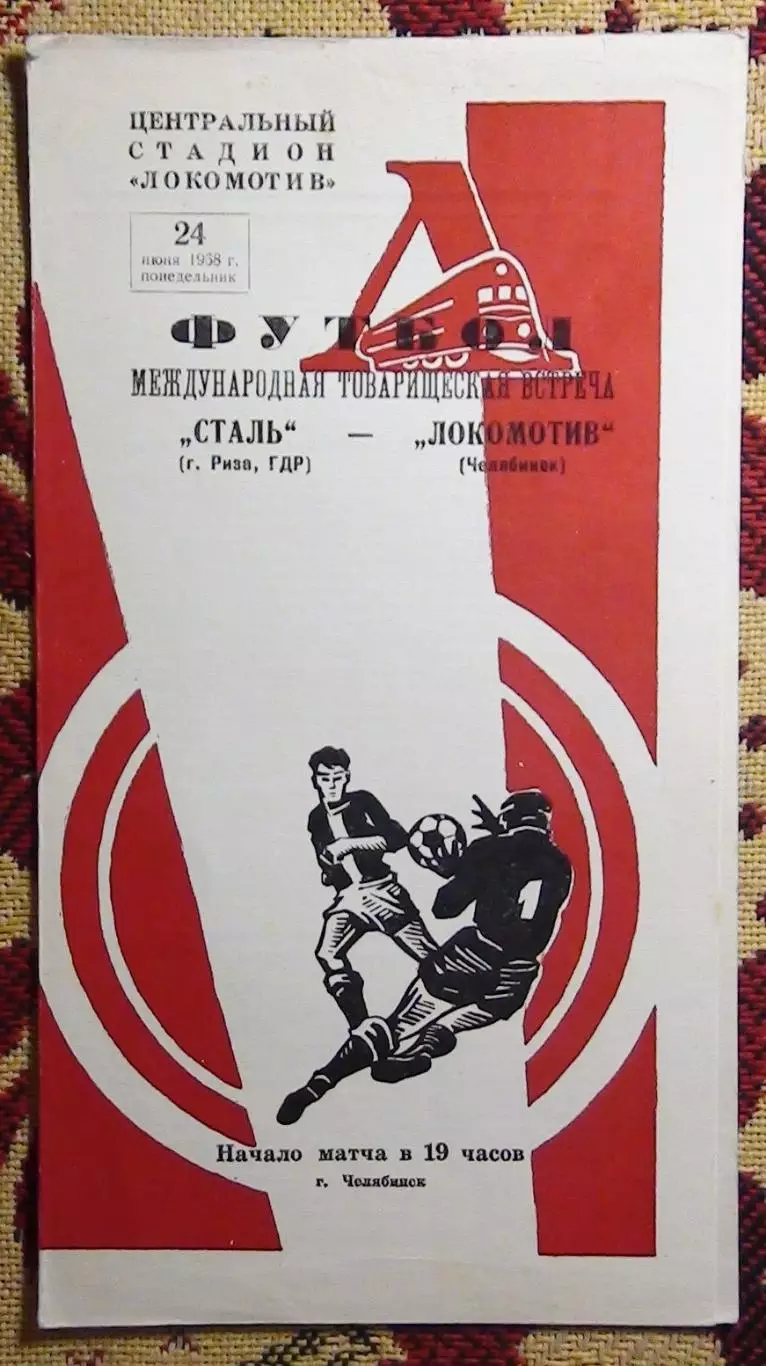 Локомотив Челябинск - Сталь Риза, ГДР 1968, вид 2