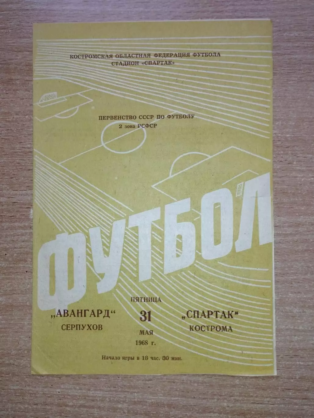 Спартак Кострома - Авангард Серпухов 1968