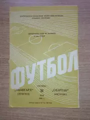 Спартак Кострома - Авангард Серпухов 1968