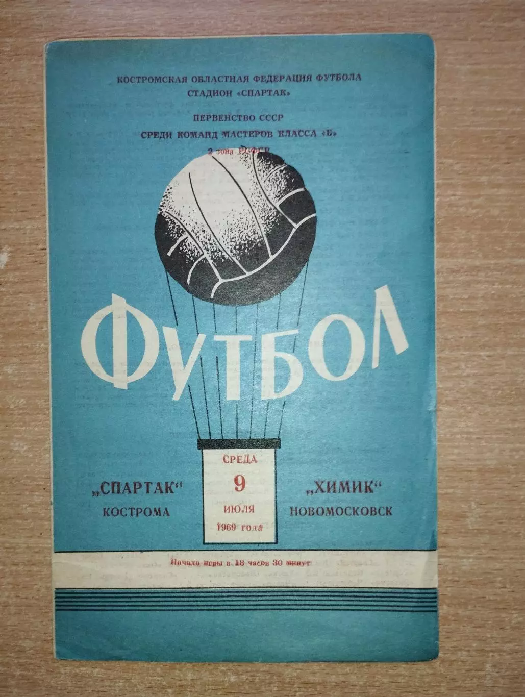 Спартак Кострома - Химик Новомосковск 1969