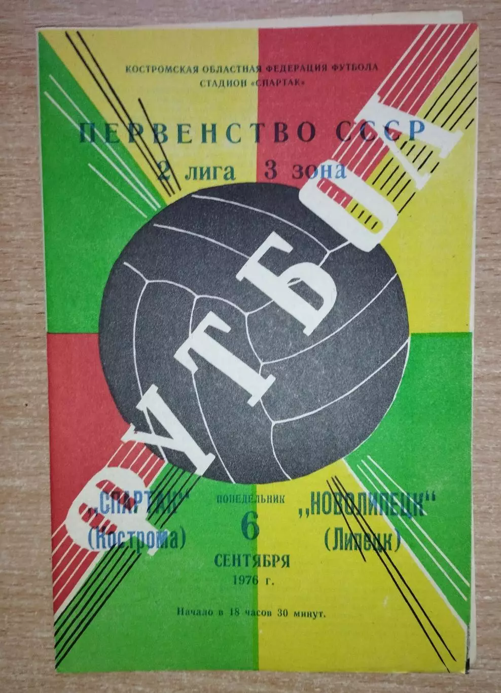 Спартак Кострома - Новолипецк Липецк 1976