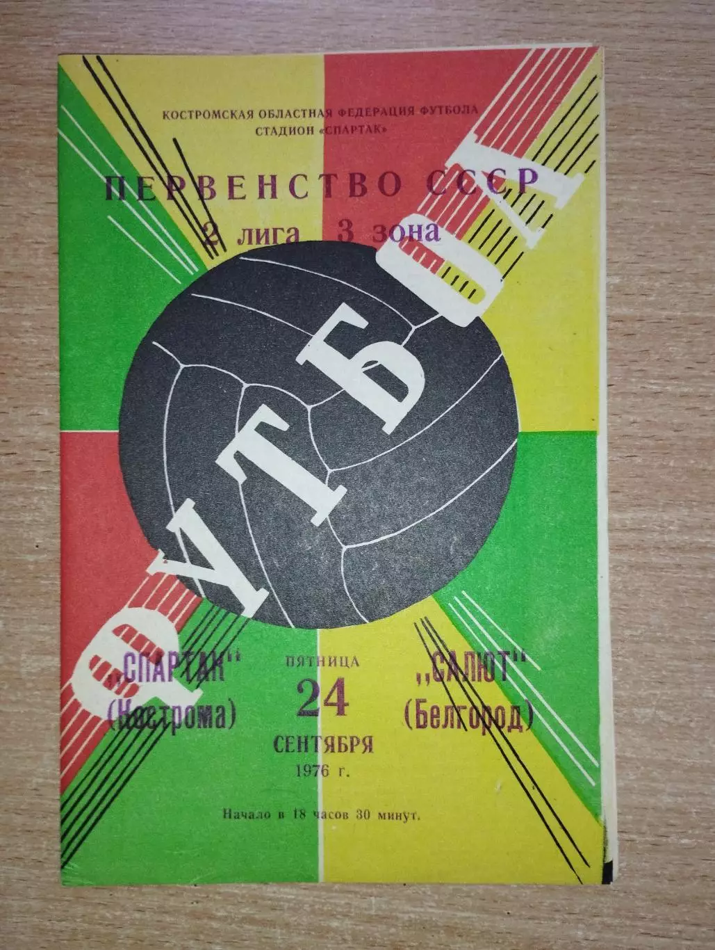 Спартак Кострома - Салют Белгород 1976