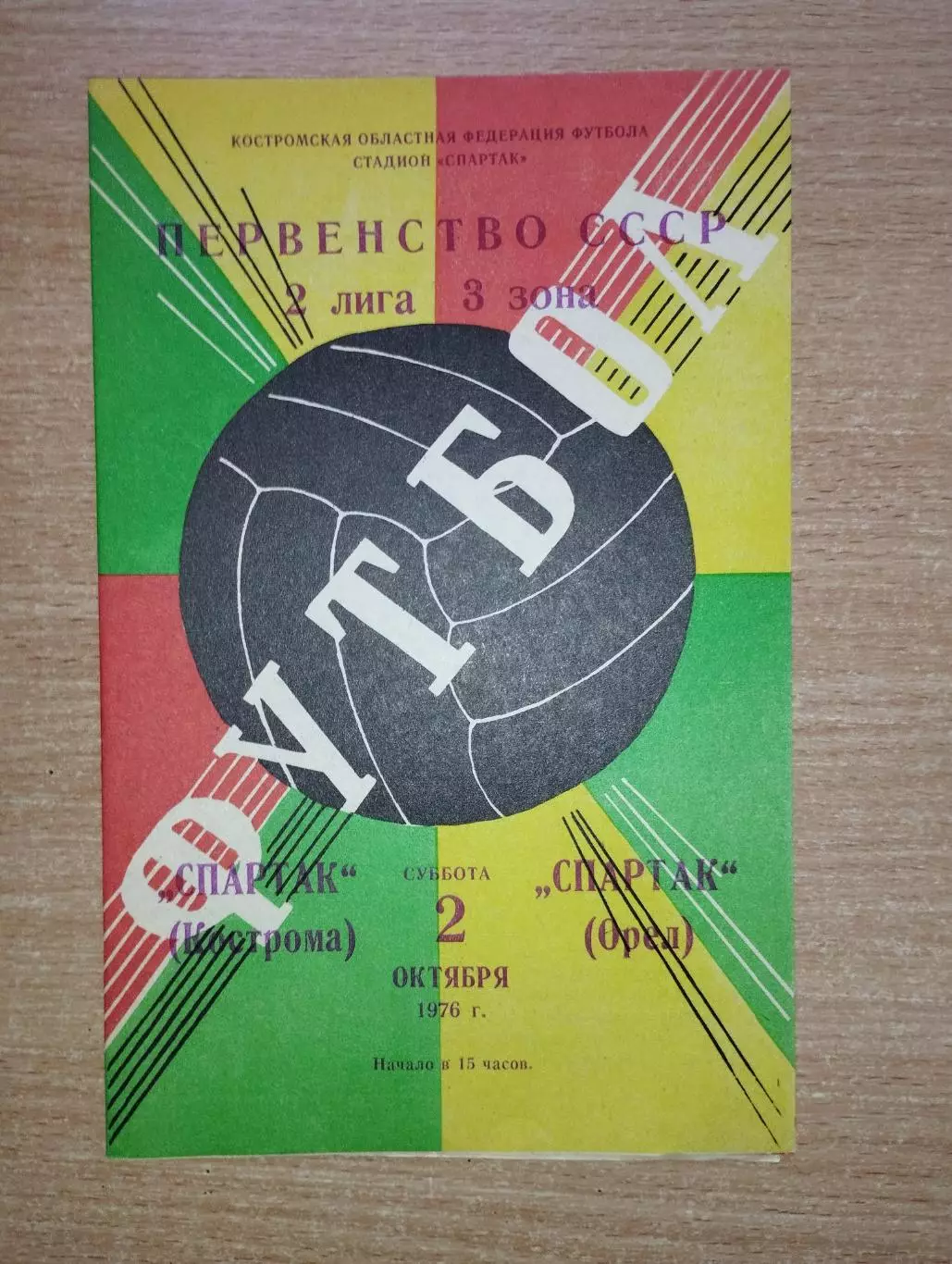Спартак Кострома - Спартак Орёл 1976