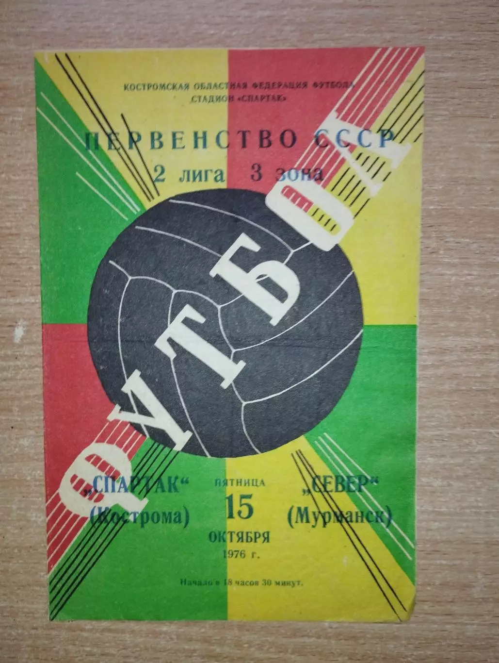 Спартак Кострома - Север Мурманск 1976