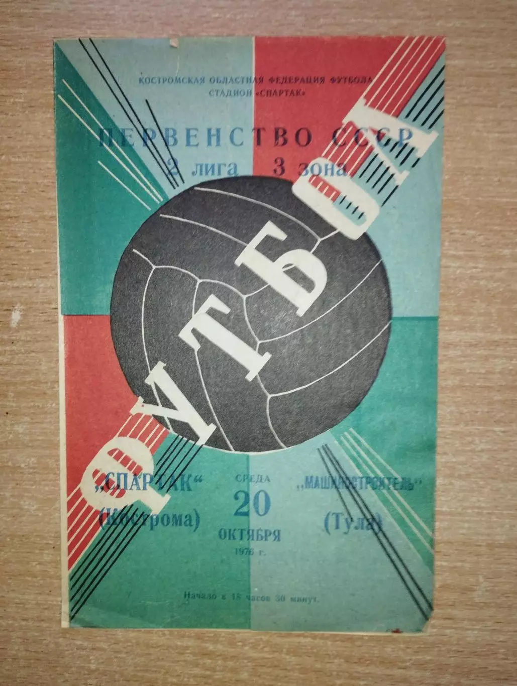 Спартак Кострома - Машиностроитель Тула 1976