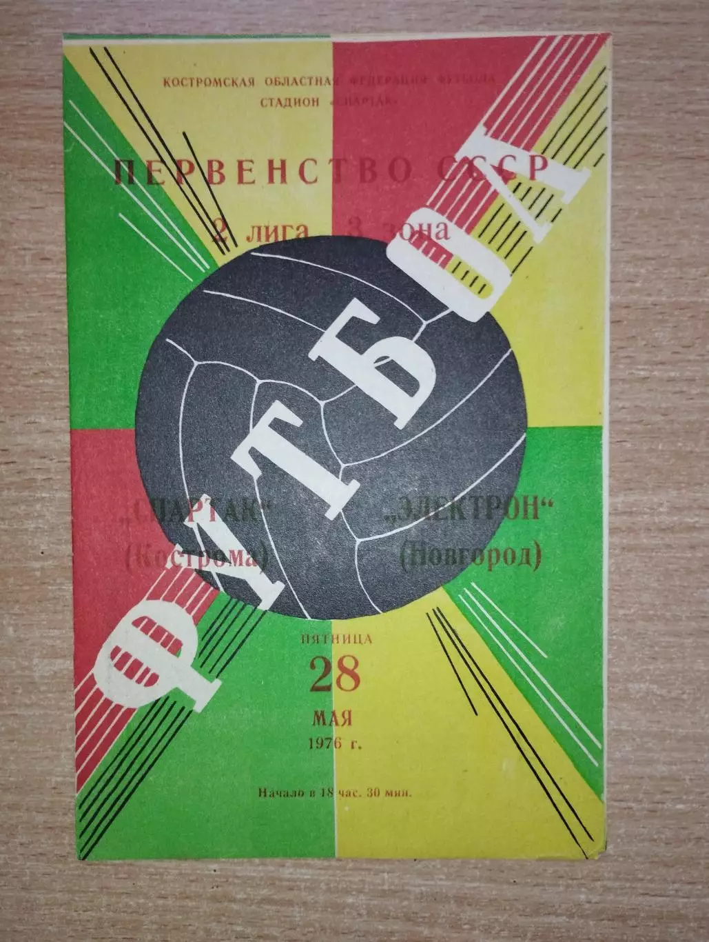 Спартак Кострома - Электрон Новгород 1976