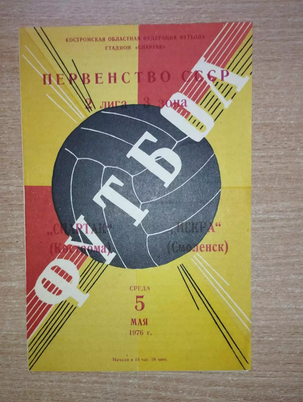 Спартак Кострома - Искра Смоленск 1976