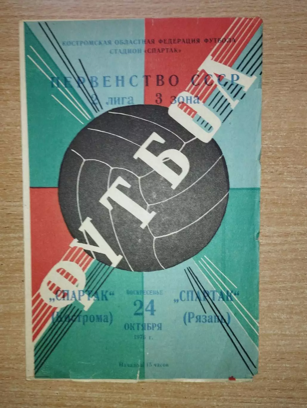 Спартак Кострома - Спартак Рязань 1976